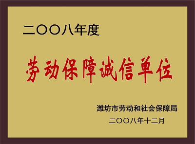 劳动保障诚信单位